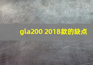 gla200 2018款的缺点